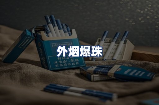 外烟爆珠